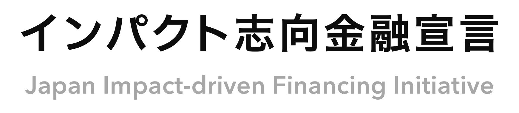 インパクト志向金融宣言